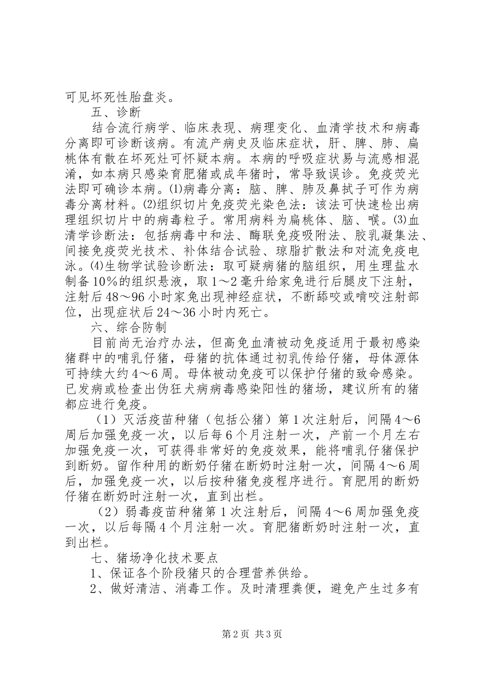 伪狂犬野毒的感想_第2页