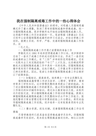 我在强制隔离戒毒工作中的一些心得体会
