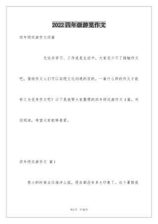 2024四年级游览作文_2