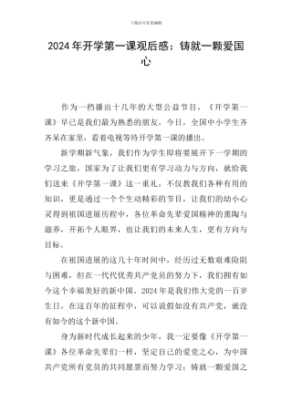 2024年开学第一课观后感：铸就一颗爱国心