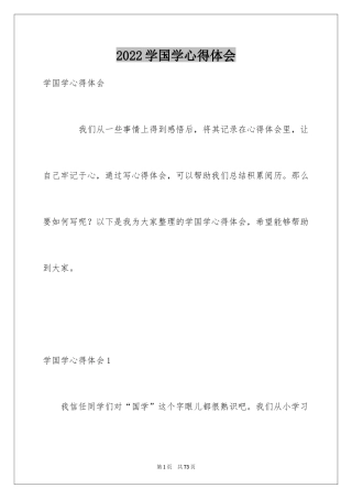 2024学国学心得体会_1