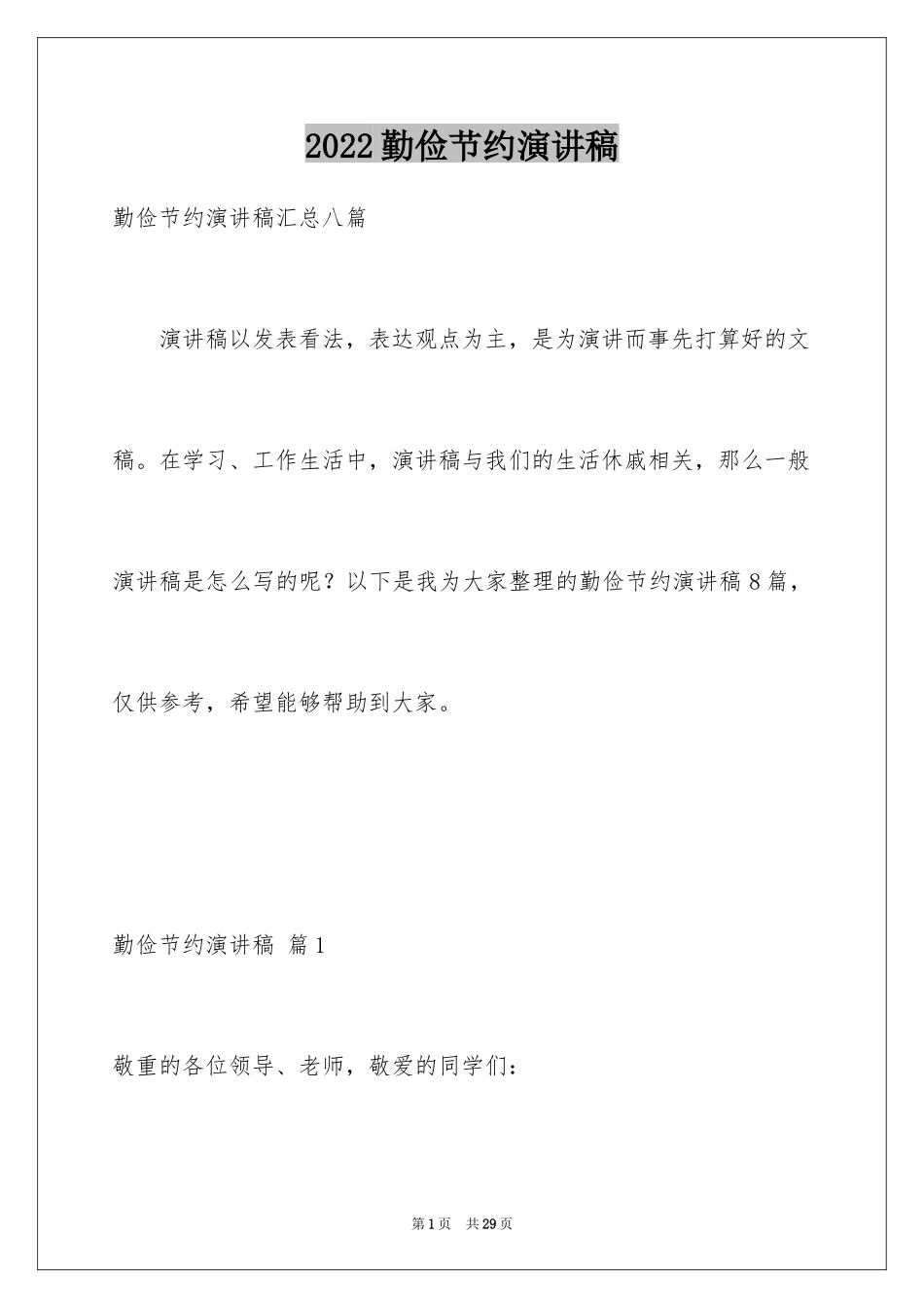 2024勤俭节约演讲稿_610_第1页