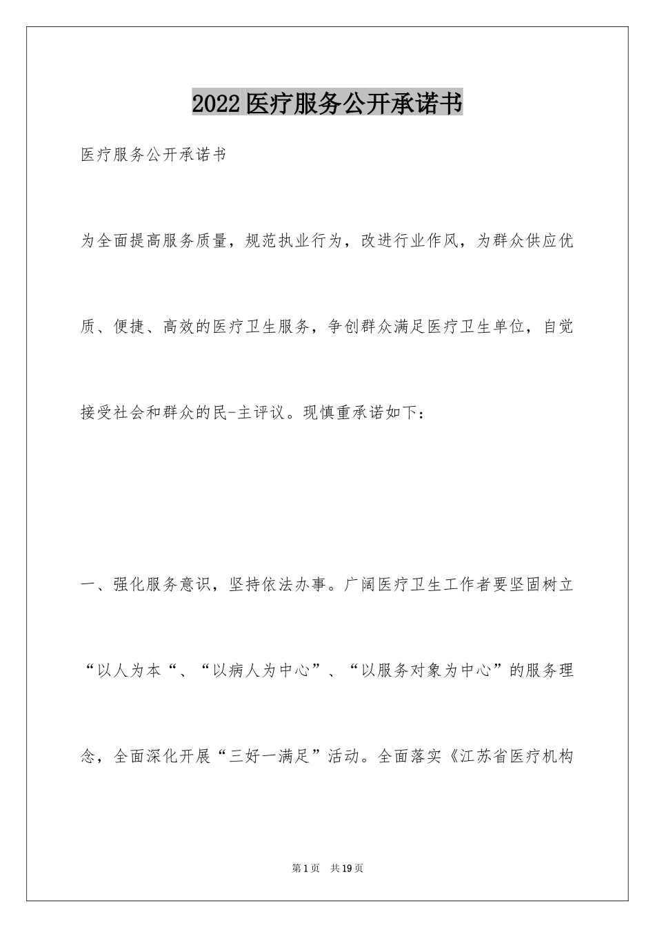 2024医疗服务公开承诺书_第1页