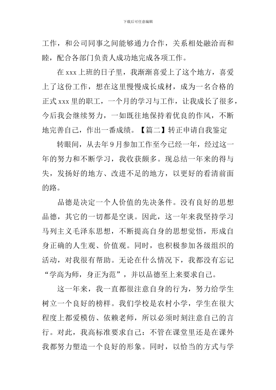 转正申请自我鉴定3篇_第2页