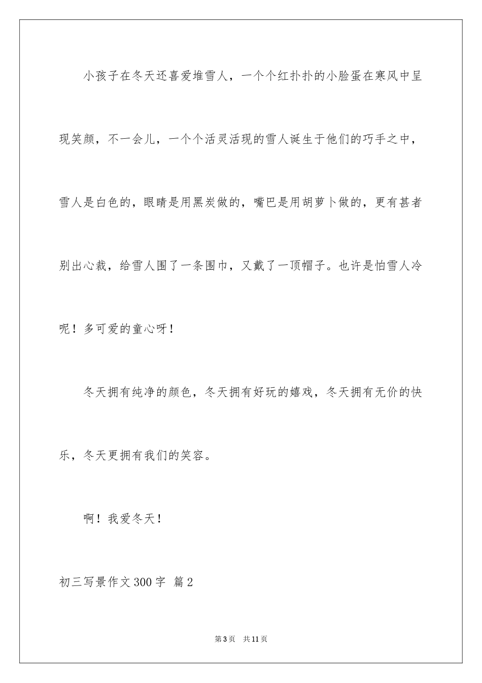 2024初三写景作文300字_6_第3页