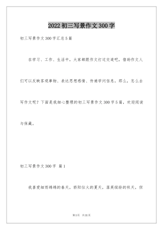 2024初三写景作文300字_6