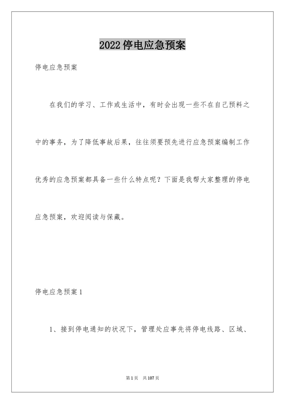 2024停电应急预案_3_第1页