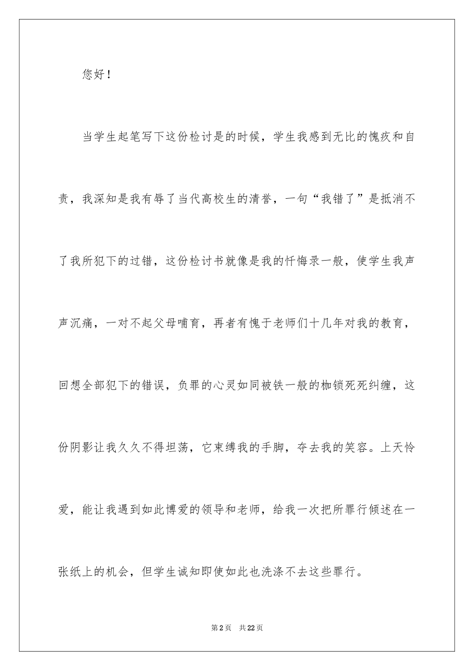 2024学生承认错误的检讨书_6_第2页