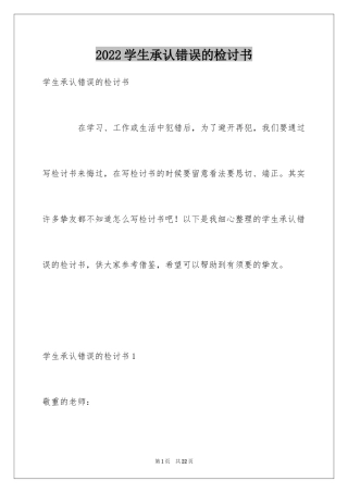 2024学生承认错误的检讨书_6