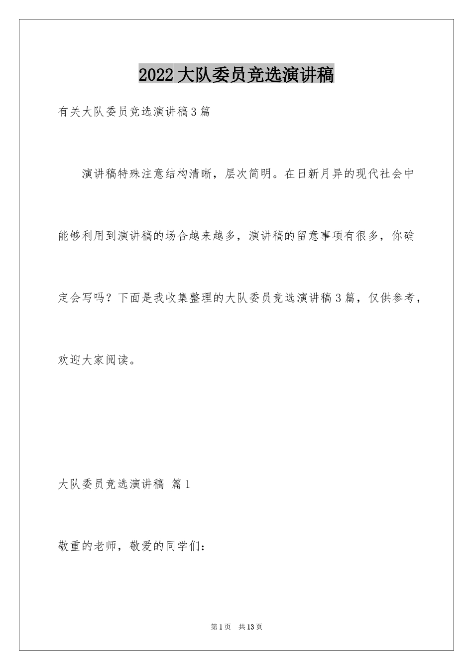 2024大队委员竞选演讲稿_53_第1页