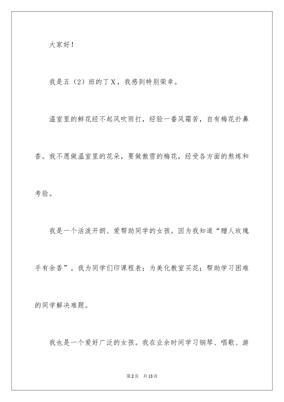 2024大队委员竞选演讲稿_53_第2页