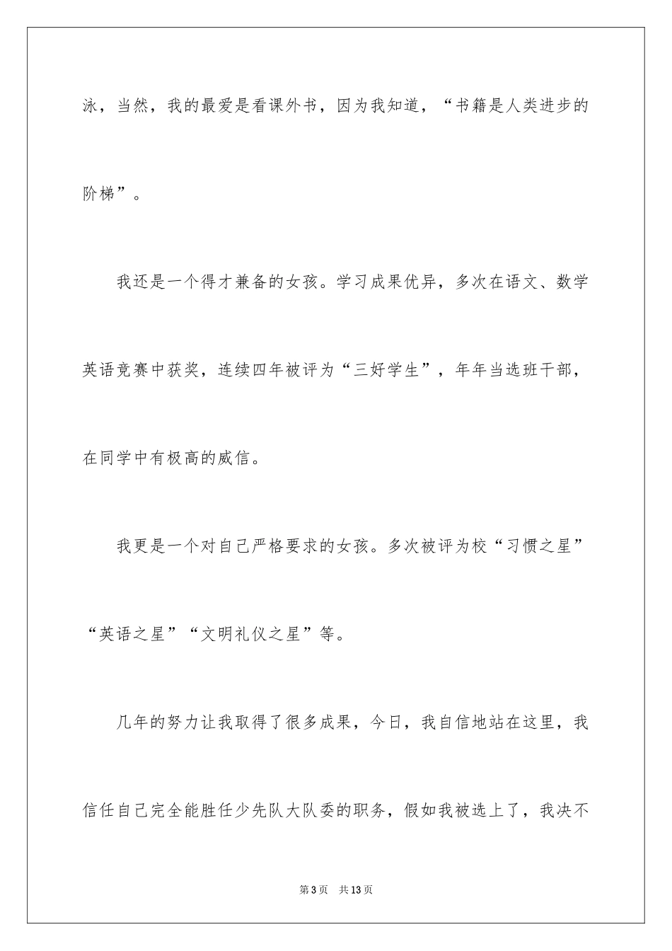 2024大队委员竞选演讲稿_53_第3页