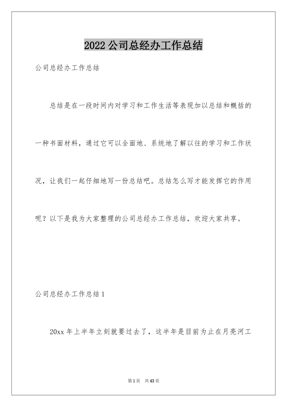 2024公司总经办工作总结_第1页