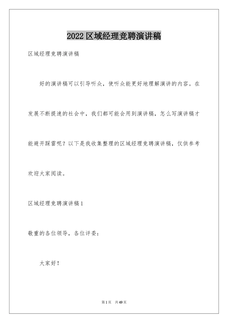 2024区域经理竞聘演讲稿_5_第1页