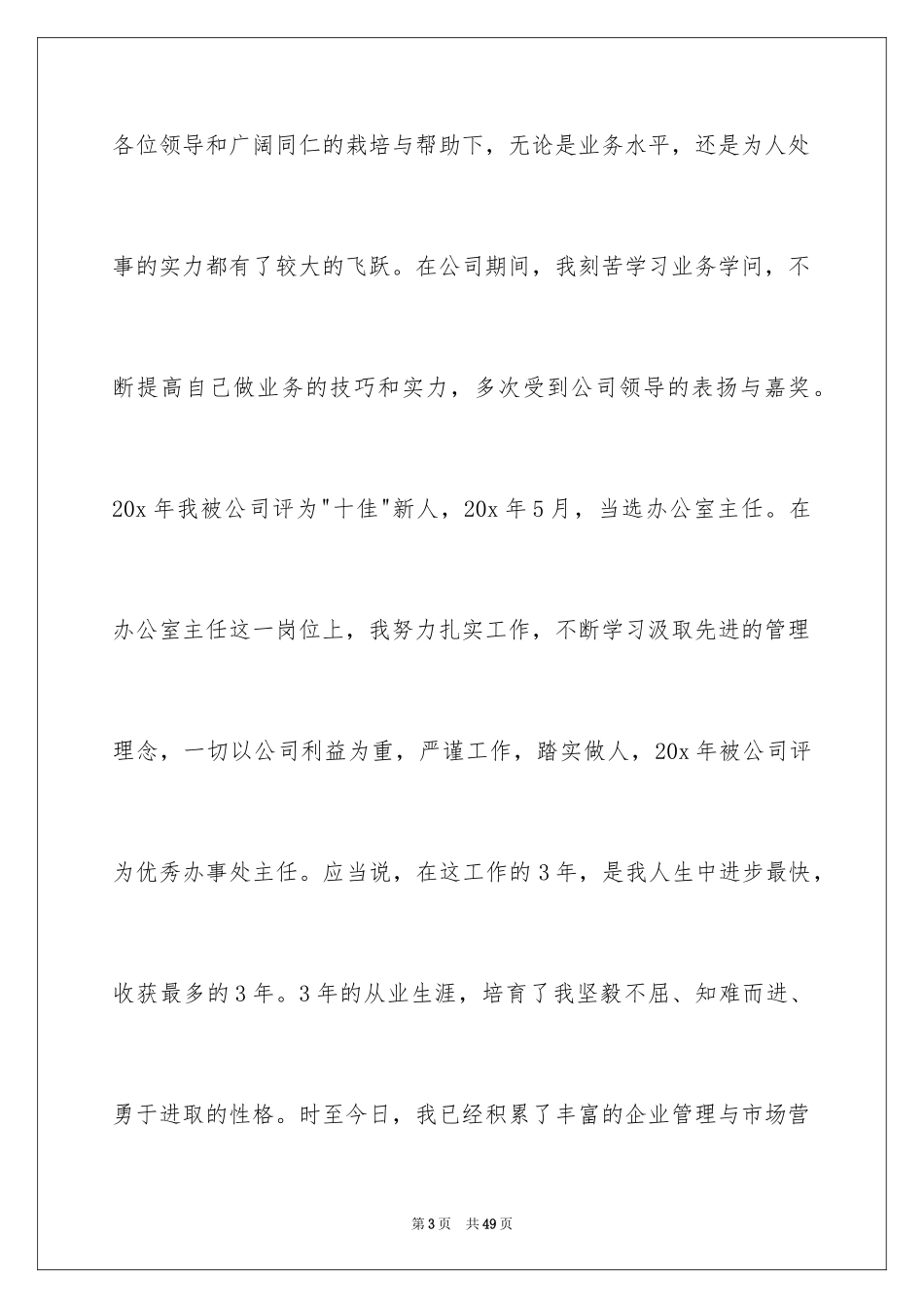 2024区域经理竞聘演讲稿_5_第3页