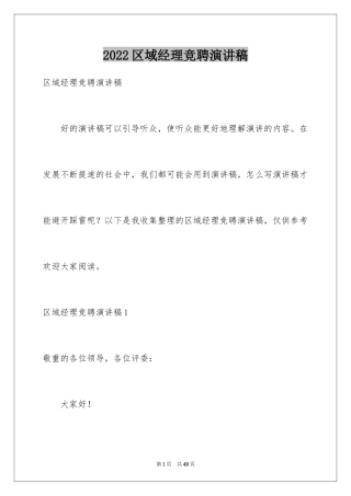 2024区域经理竞聘演讲稿_5