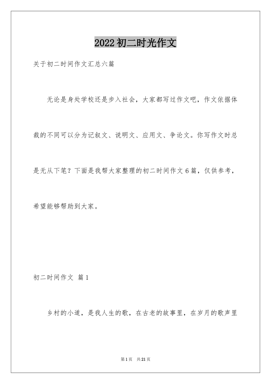 2024初二时光作文_287_第1页