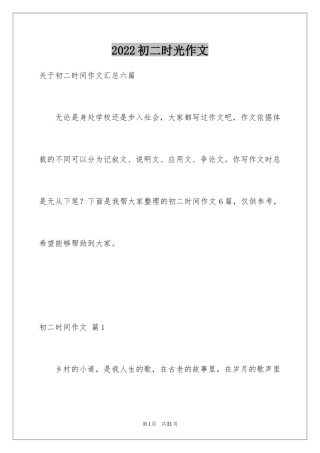 2024初二时光作文_287