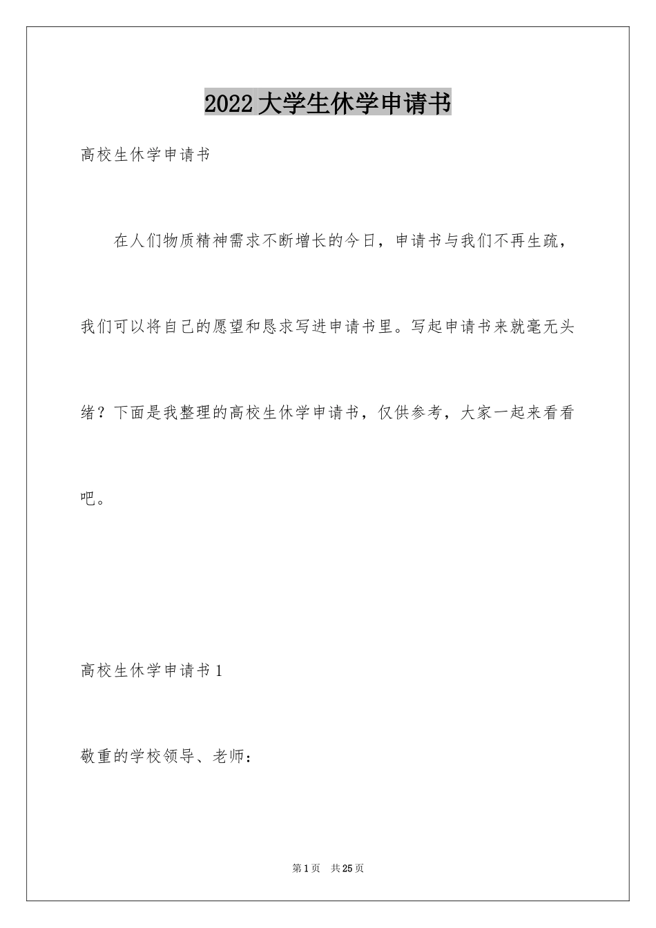 2024大学生休学申请书_5_第1页