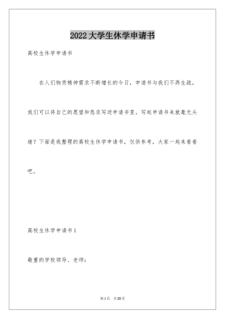 2024大学生休学申请书_5
