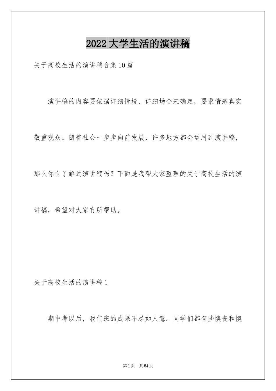 2024大学生活的演讲稿_5_第1页