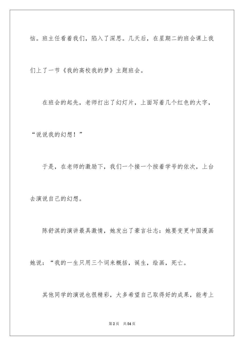 2024大学生活的演讲稿_5_第2页