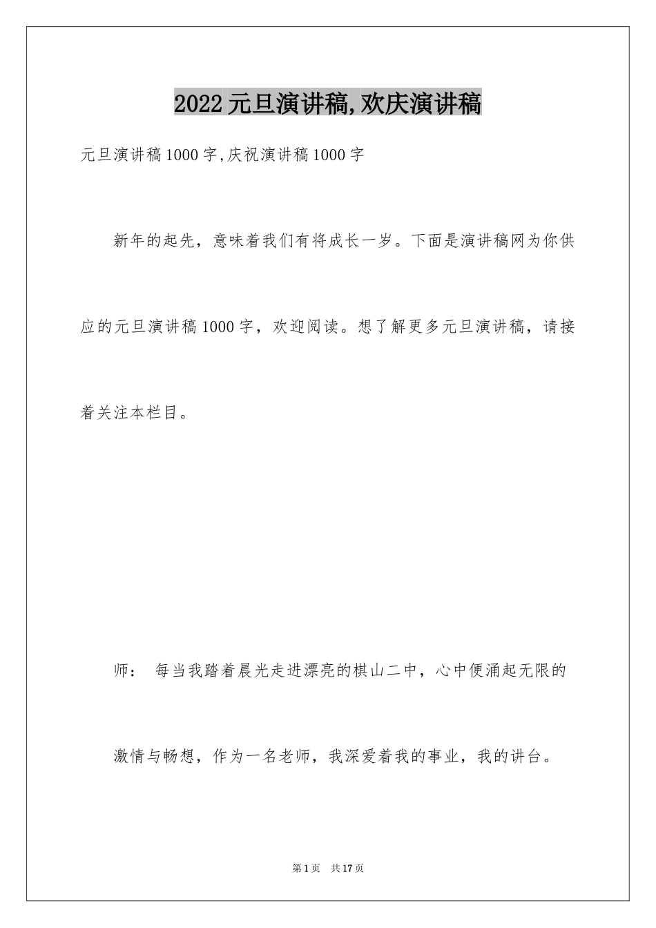 2024元旦演讲稿,欢庆演讲稿_1_第1页