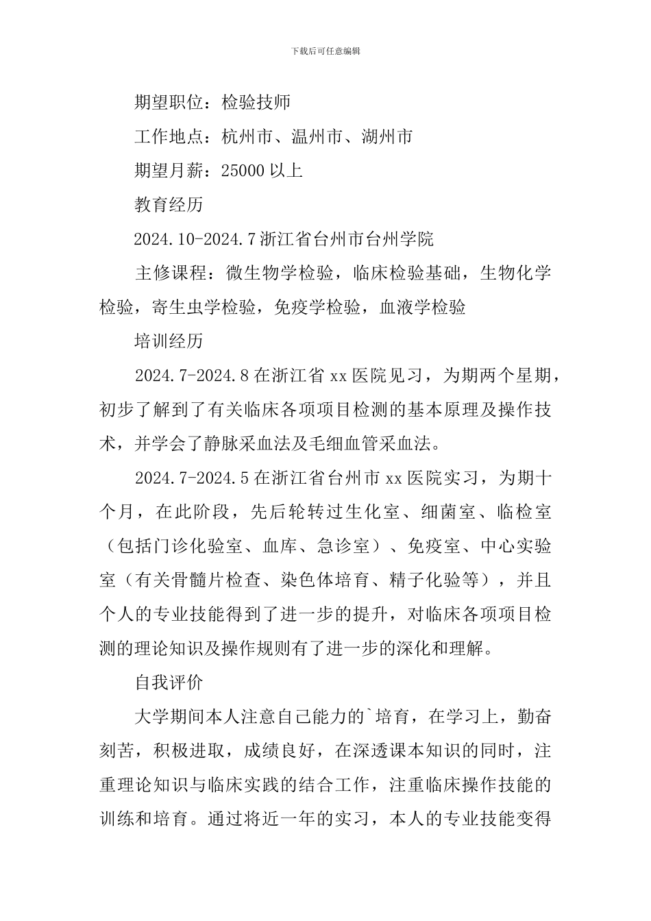 检验技师个人面试简历3篇_第2页