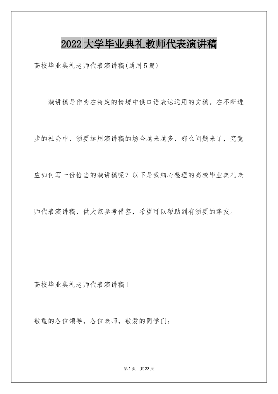 2024大学毕业典礼教师代表演讲稿_4_第1页