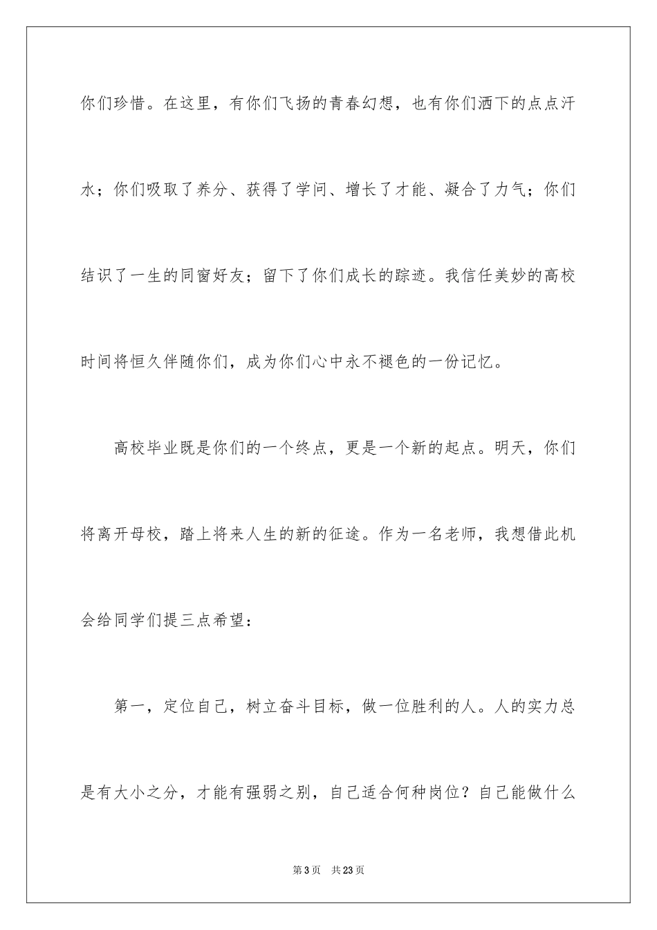 2024大学毕业典礼教师代表演讲稿_4_第3页