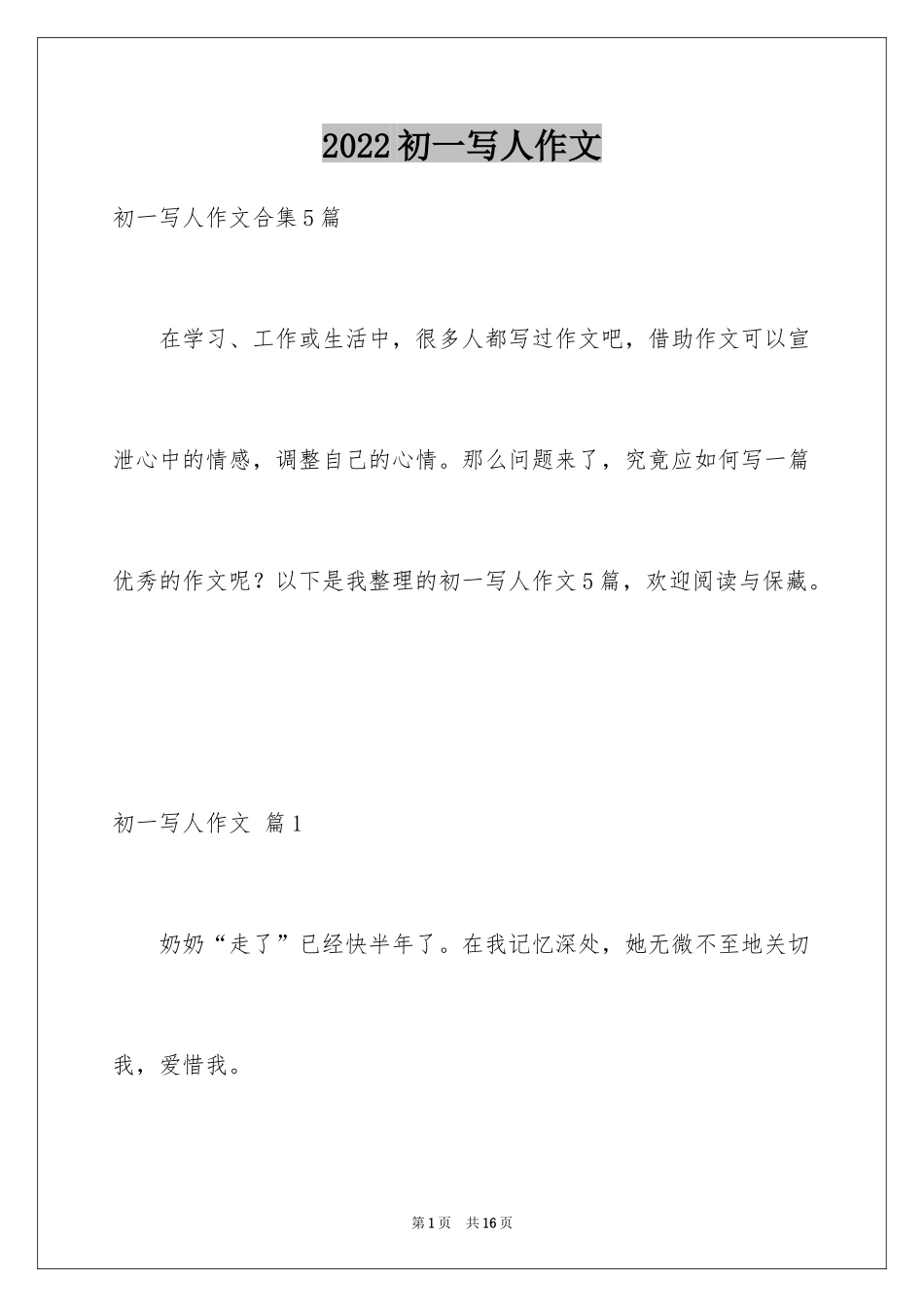 2024初一写人作文_125_第1页