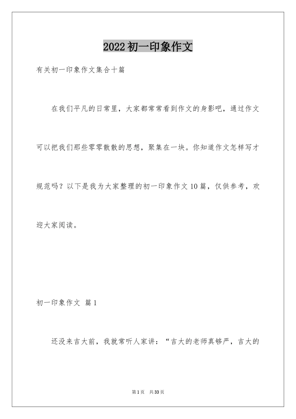 2024初一印象作文_7_第1页