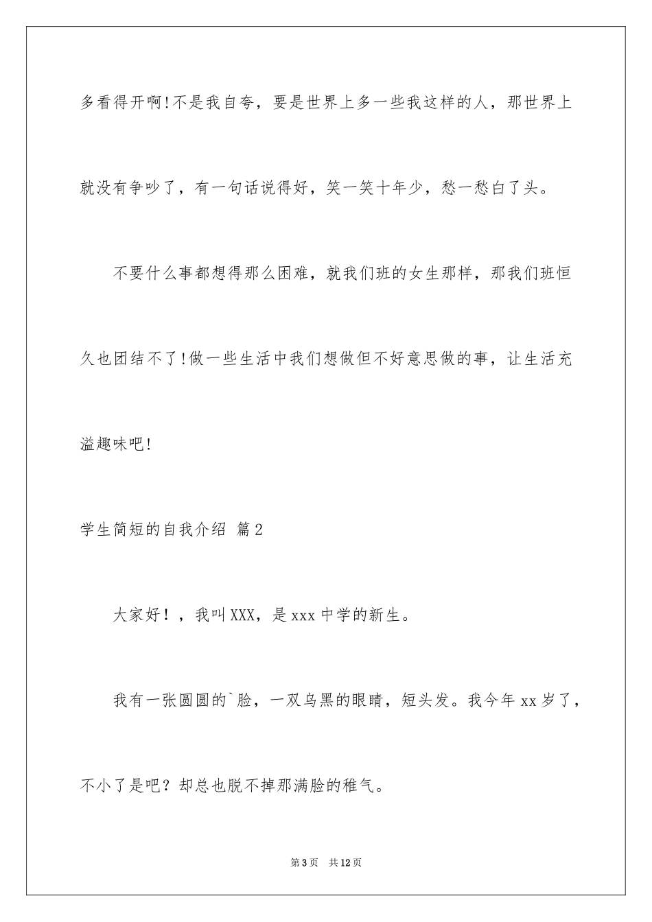 2024学生简短的自我介绍_7_第3页