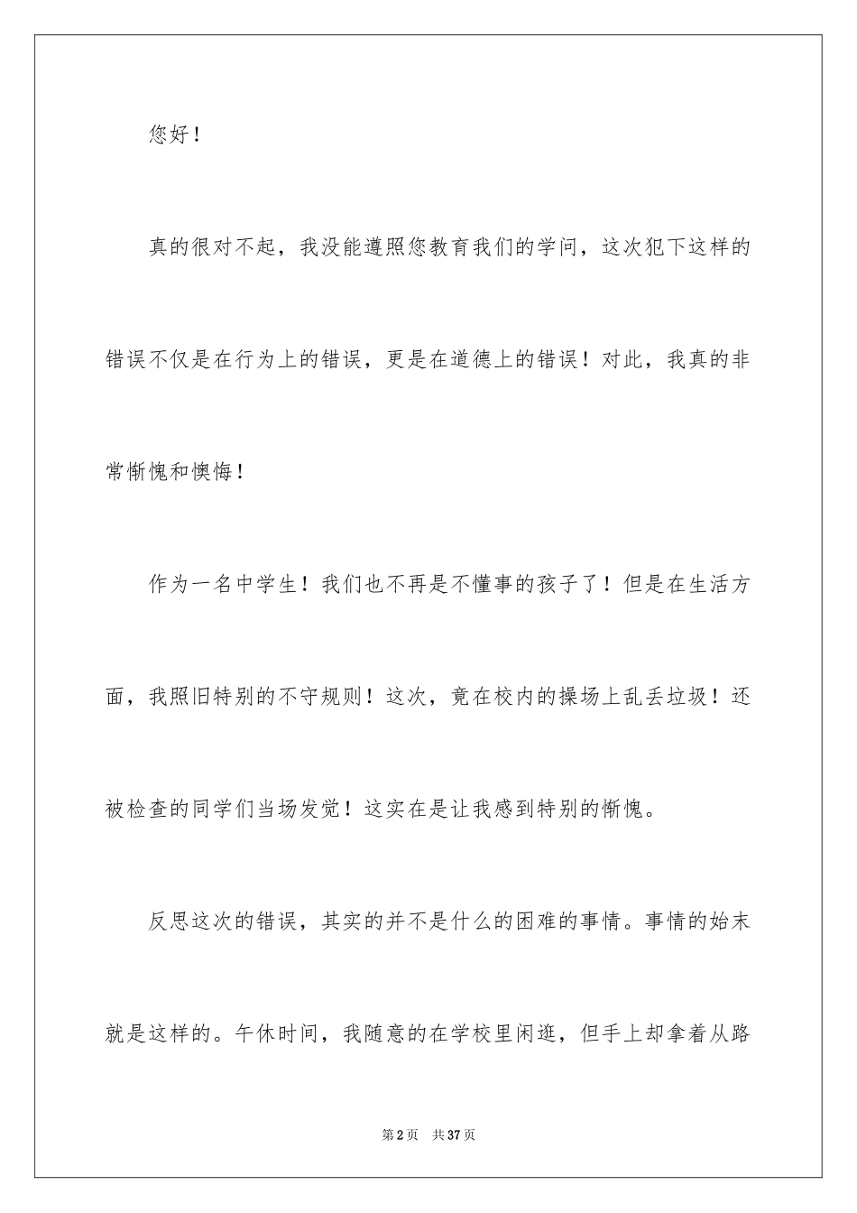 2024学生乱丢垃圾检讨书_2_第2页