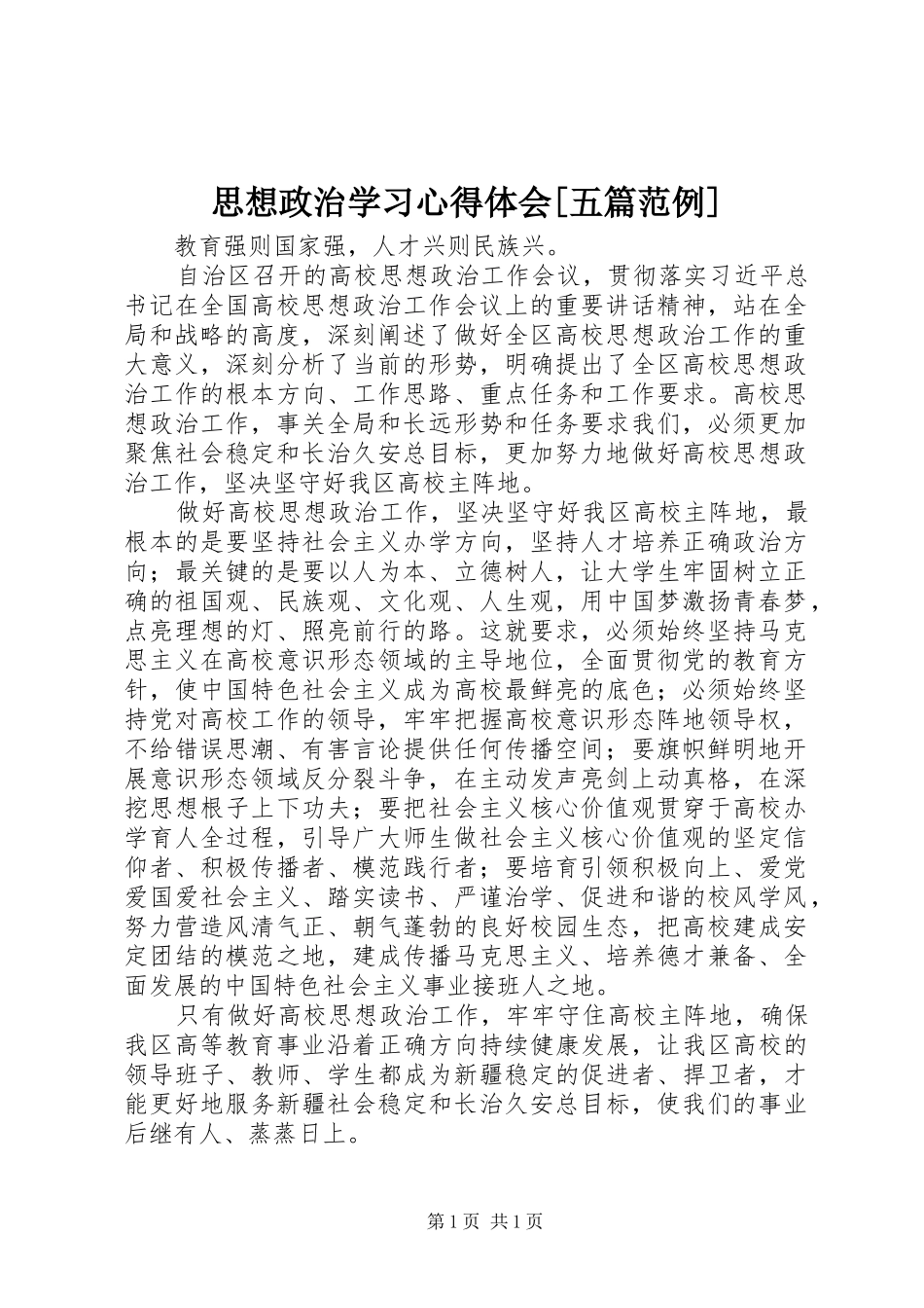 思想政治学习心得体会[五篇范例]_第1页