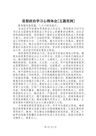 思想政治学习心得体会[五篇范例]