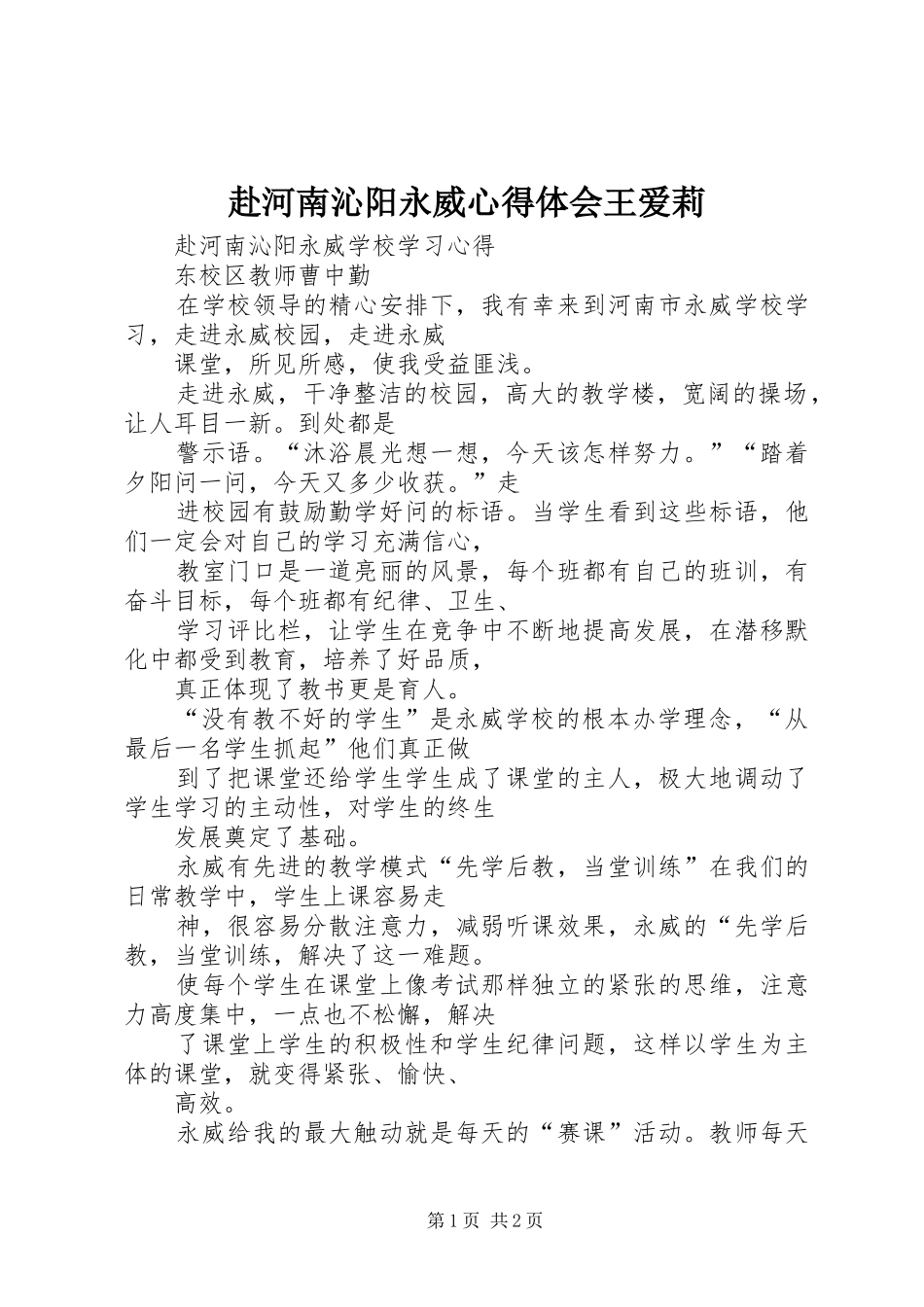 赴河南沁阳永威心得体会王爱莉_1_第1页