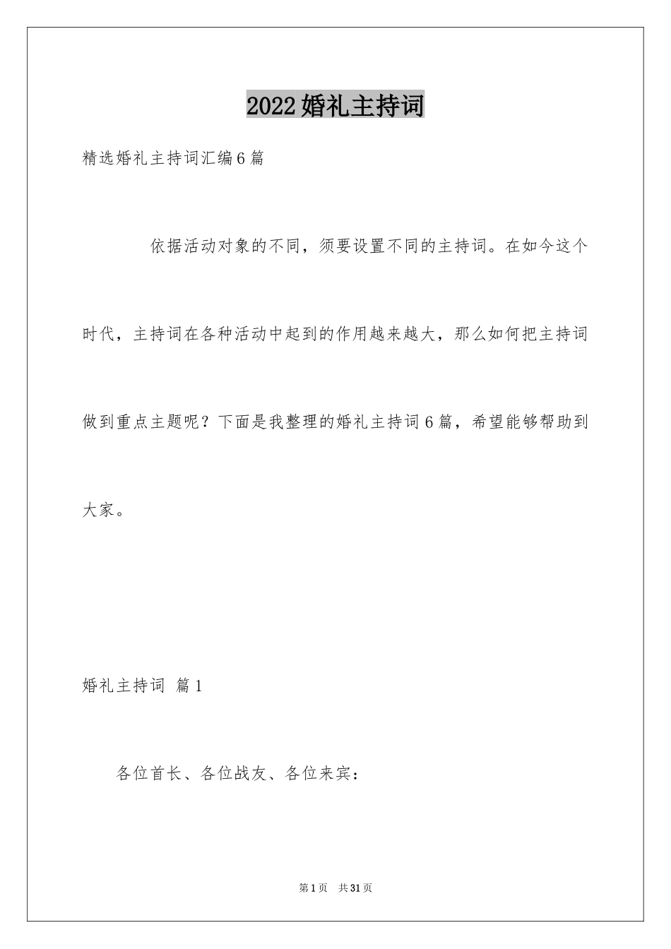 2024婚礼主持词_286_第1页