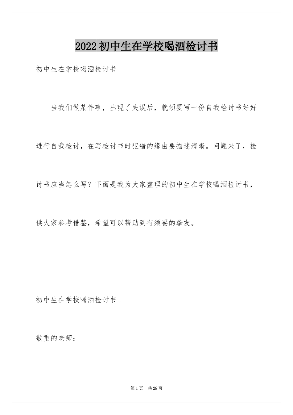 2024初中生在学校喝酒检讨书_第1页