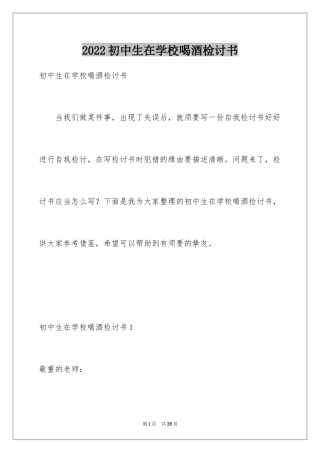 2024初中生在学校喝酒检讨书