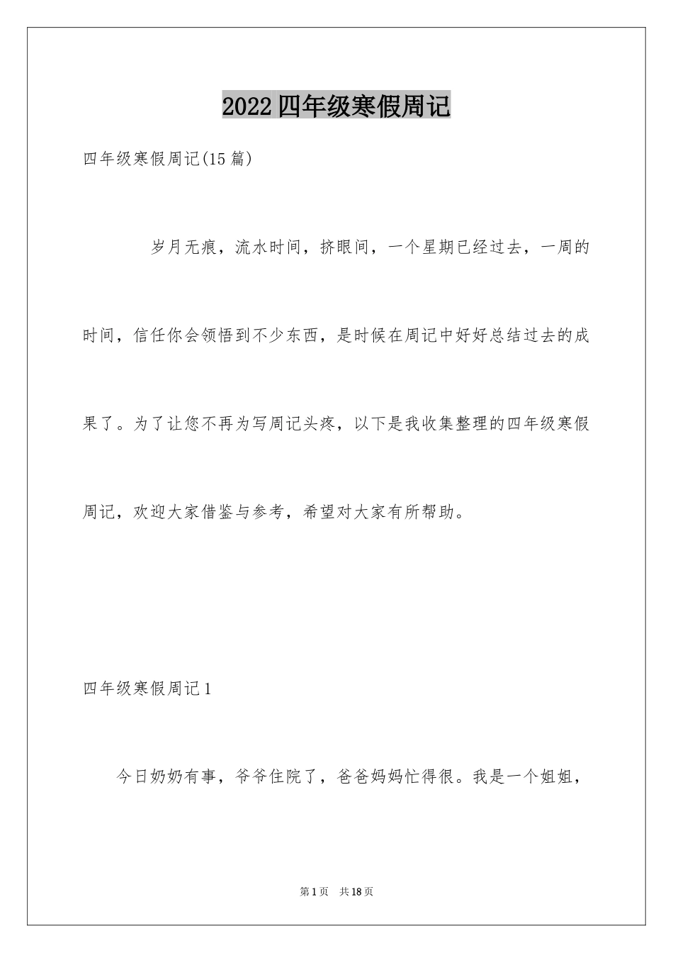 2024四年级寒假周记_8_第1页
