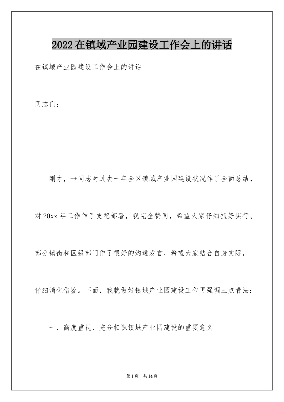 2024在镇域产业园建设工作会上的讲话_第1页