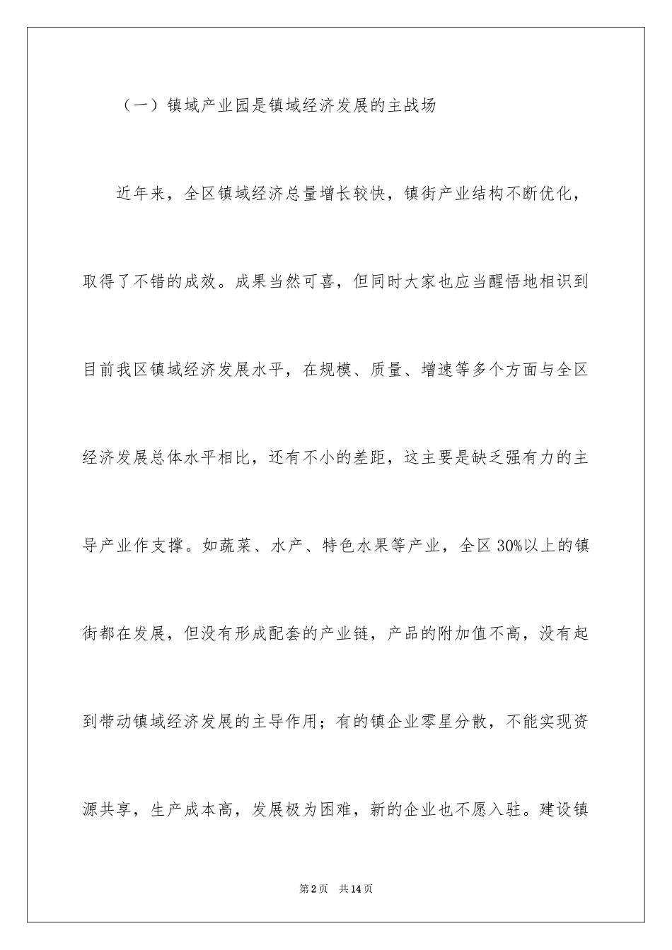 2024在镇域产业园建设工作会上的讲话_第2页