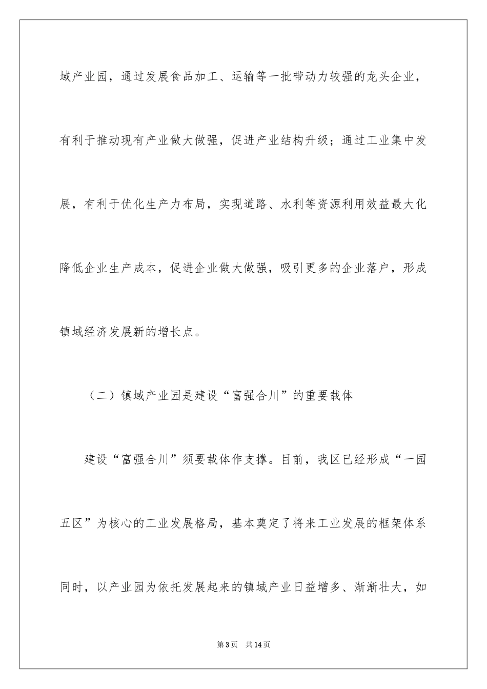 2024在镇域产业园建设工作会上的讲话_第3页