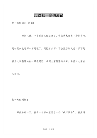 2024初一寒假周记_1