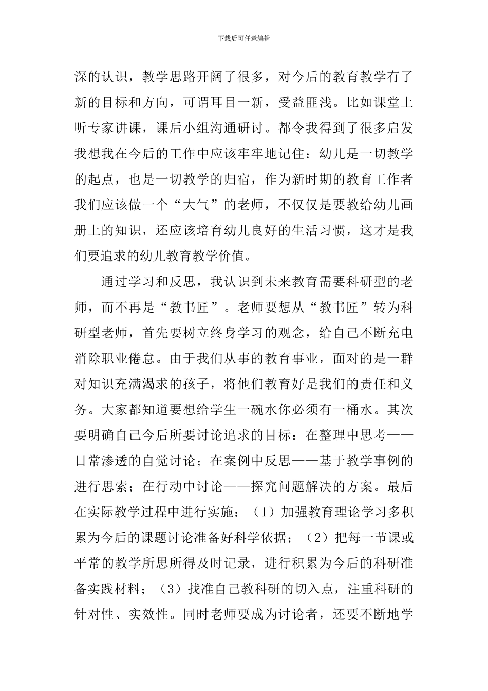幼儿园国培心得体会范文_第2页