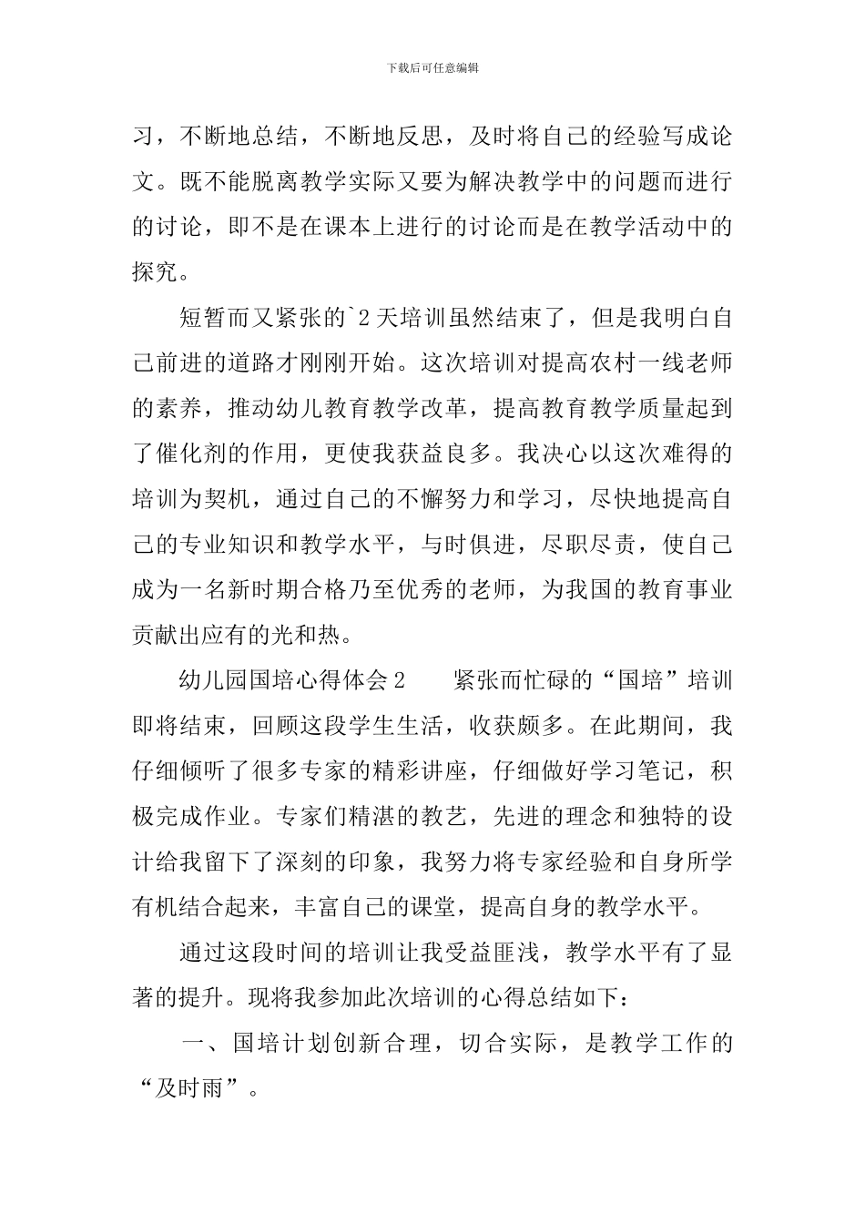 幼儿园国培心得体会范文_第3页