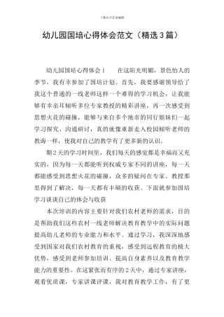 幼儿园国培心得体会范文
