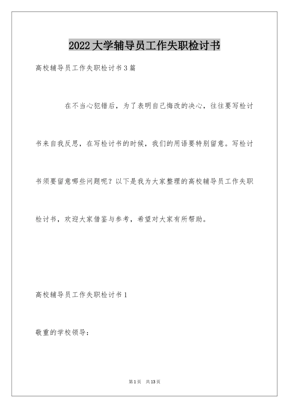 2024大学辅导员工作失职检讨书_第1页