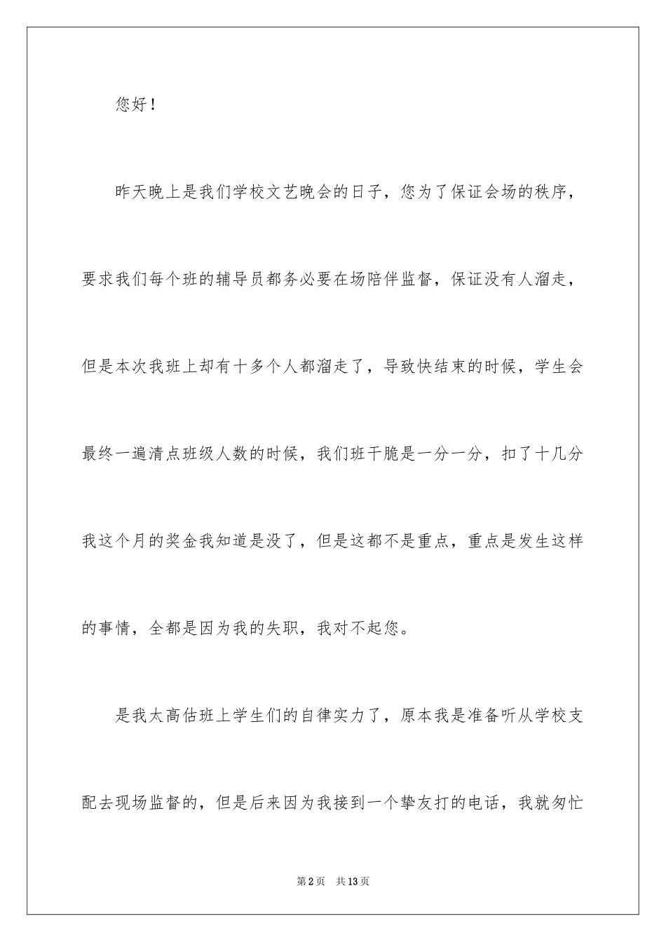 2024大学辅导员工作失职检讨书_第2页